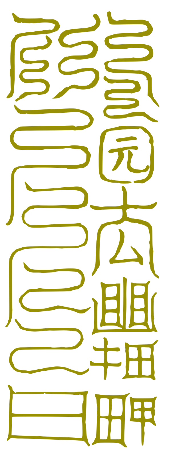 上清北極天心正法 紫微服月華太陰玄生符