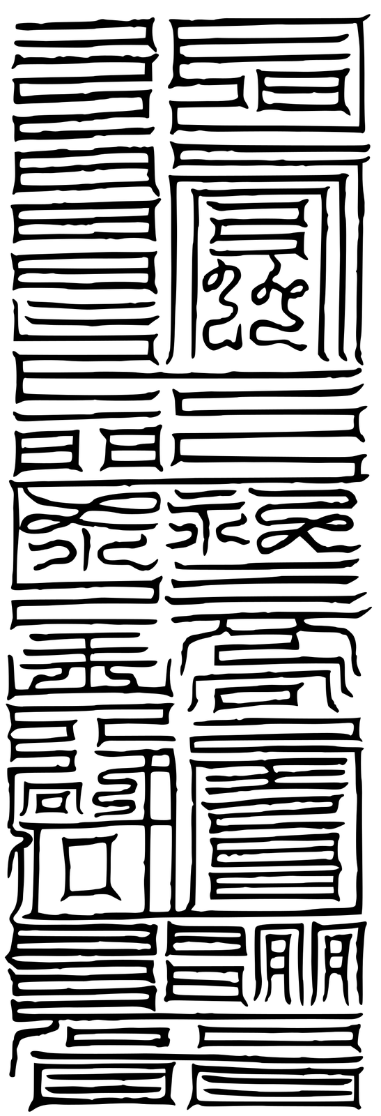 上清大洞真經 大洞太一尊神消魔玉符