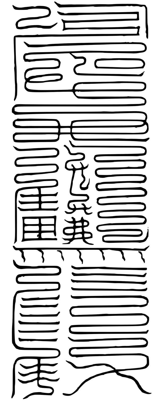 上清大洞真經 大洞太微小童消魔玉符