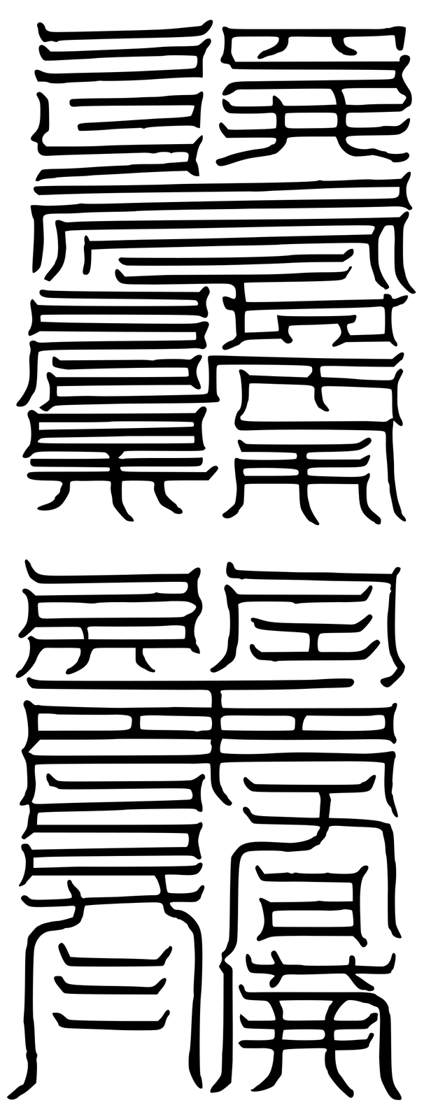 上清神寶洞房真諱上經 洞明玉清太上之文
