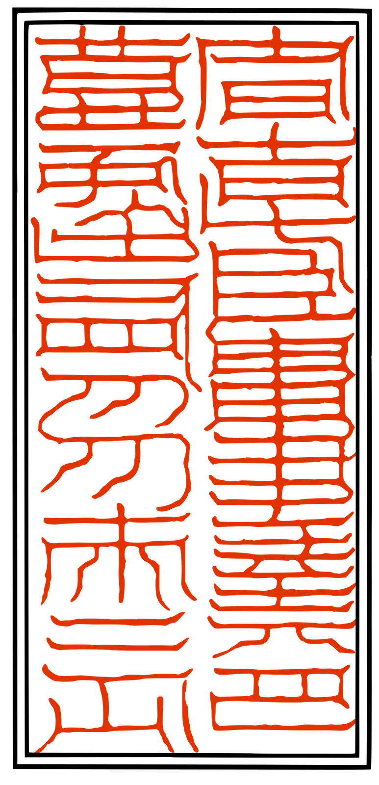 上清豁落七元符 太白元