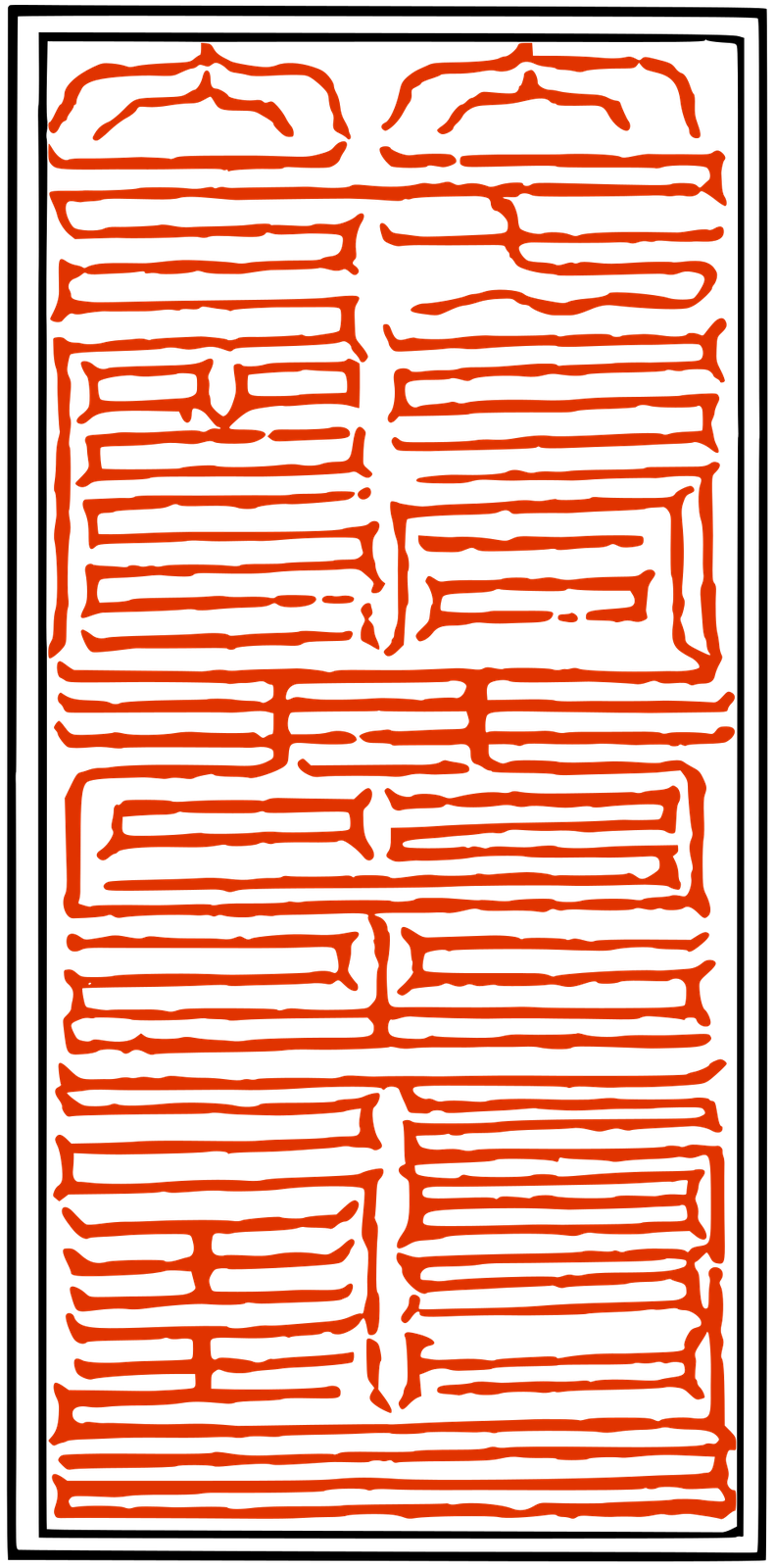 上清豁落七元符 日元(2)