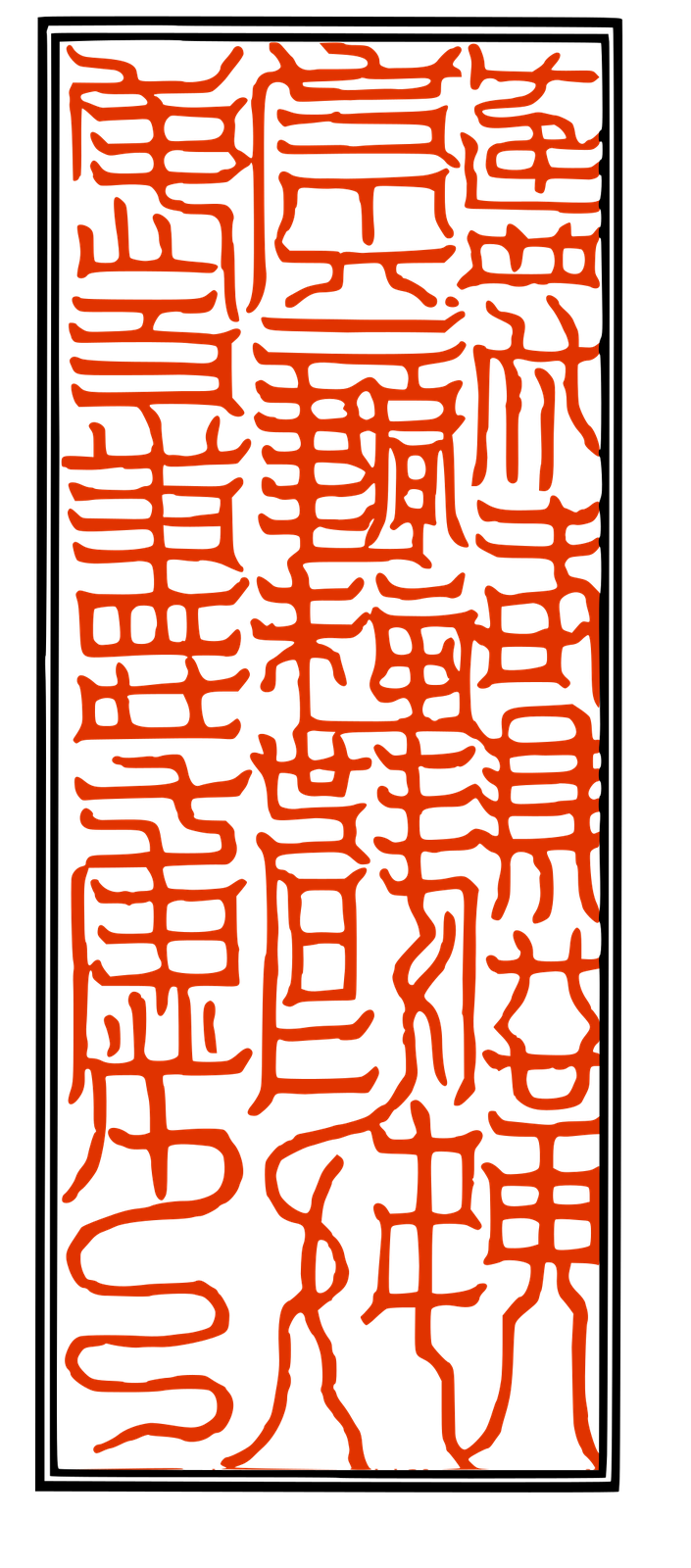上清豁落七元符 日元