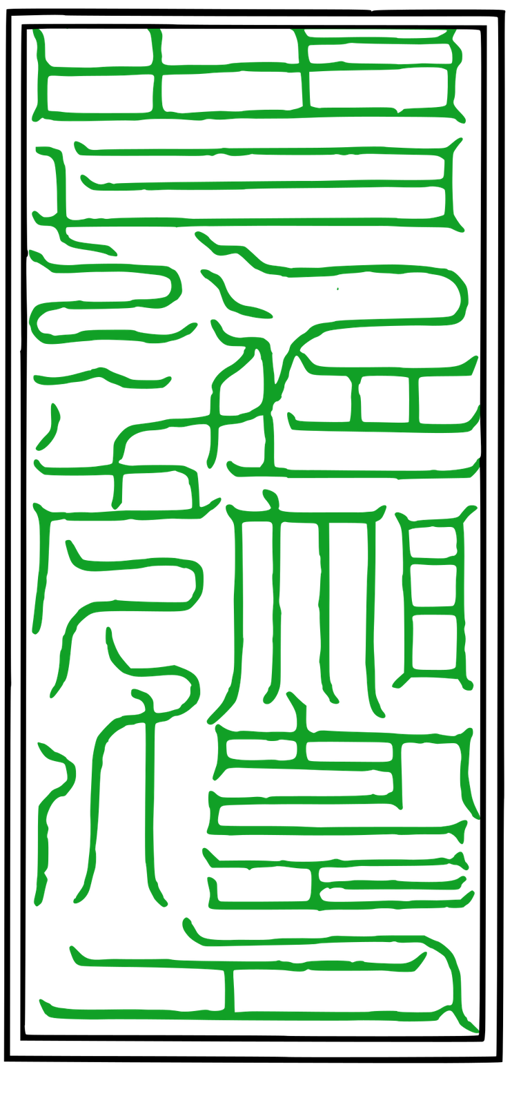上清豁落七元符 月元