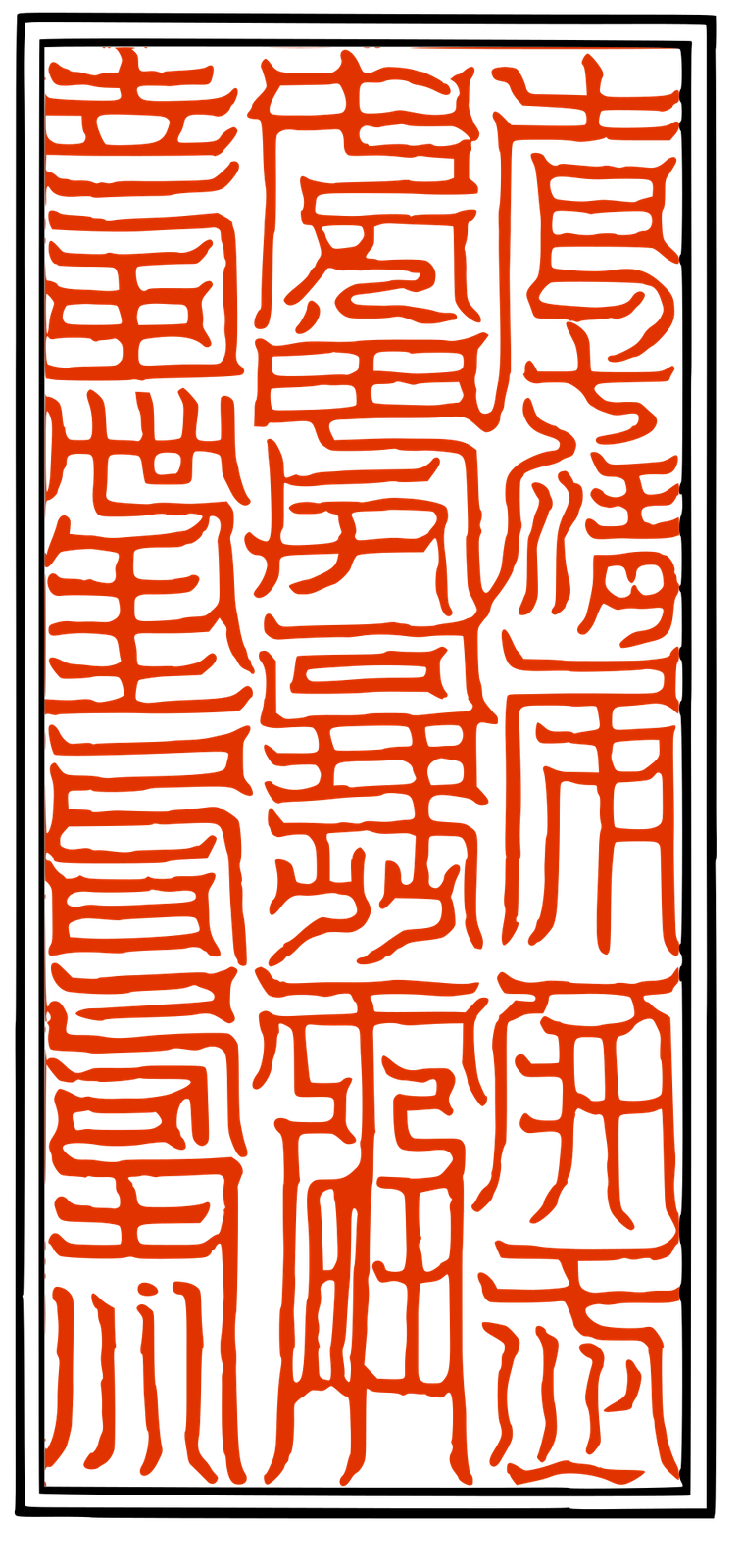 上清豁落七元符 歲元