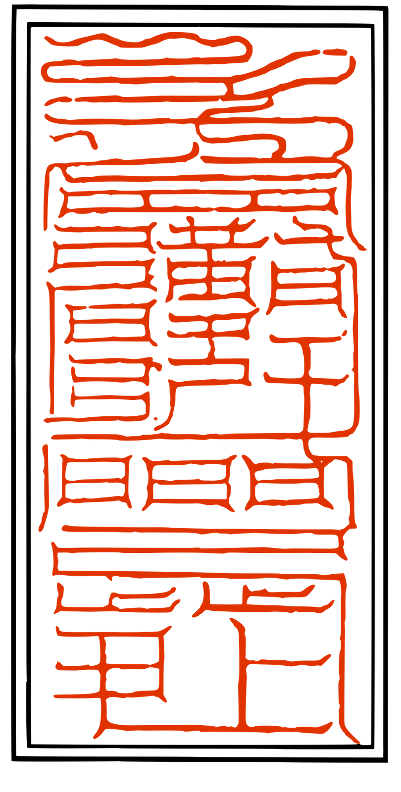 上清豁落七元符 熒惑元