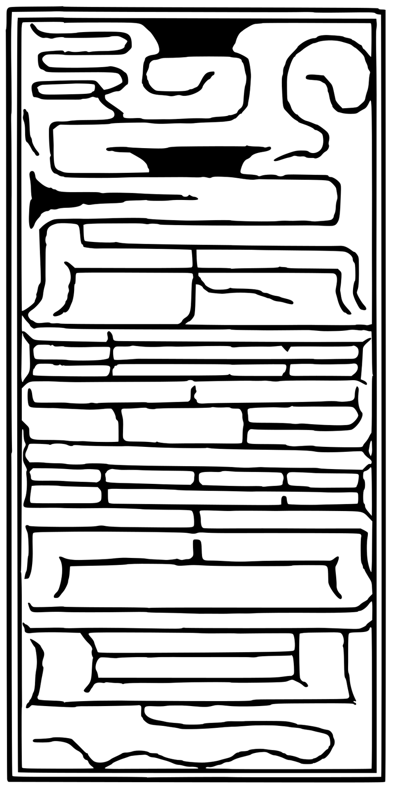上清豁落七元符 辰元