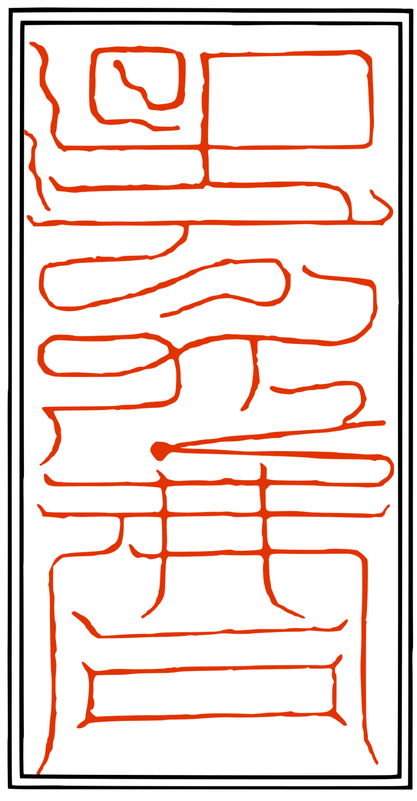 上清豁落七元符 鎮元
