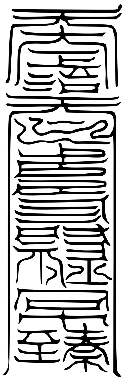 上清骨髓靈文鬼律 天心正法符籙