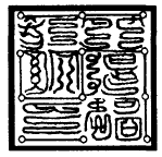 上清骨髓靈文鬼律 天篆驅邪院并都天大法主星印