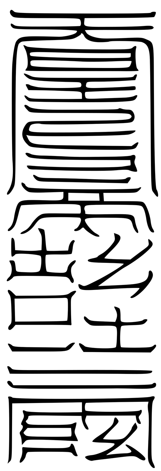 上清骨髓靈文鬼律 板符鐵券