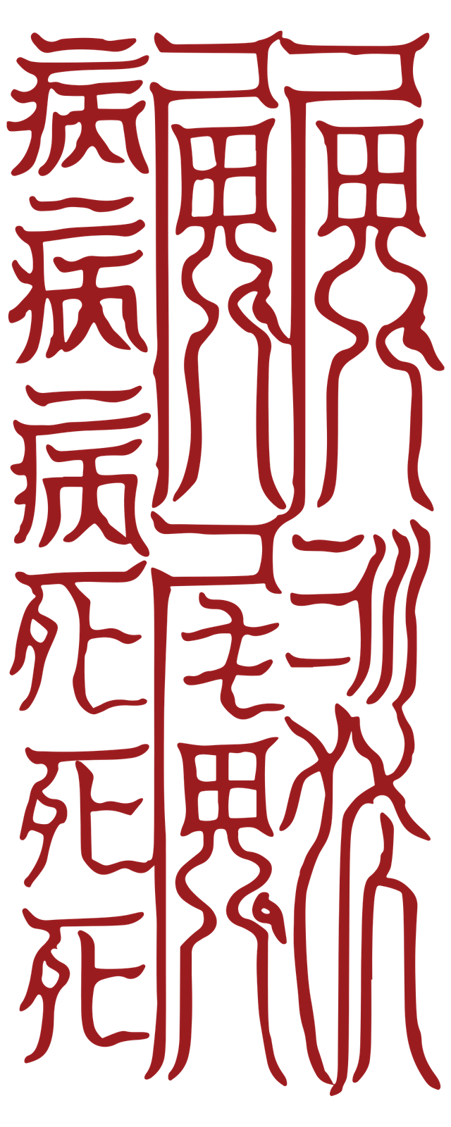 太上洞玄靈寶五符序-靈寶太玄陰生之符red