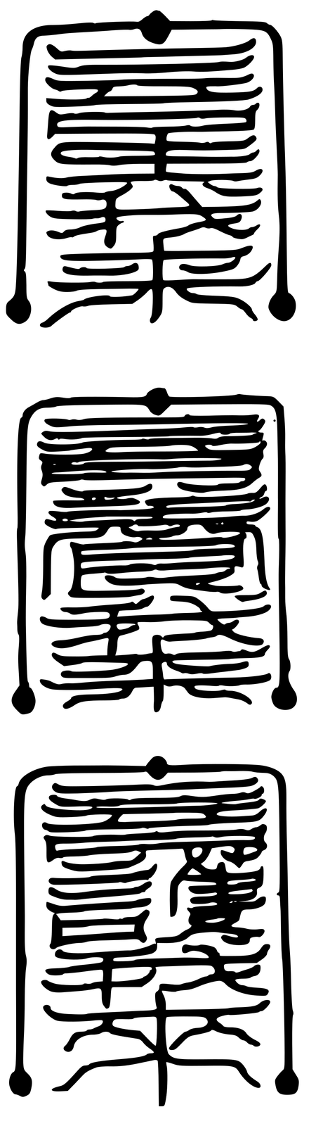 太上老君說益筭神符妙經-三台星君