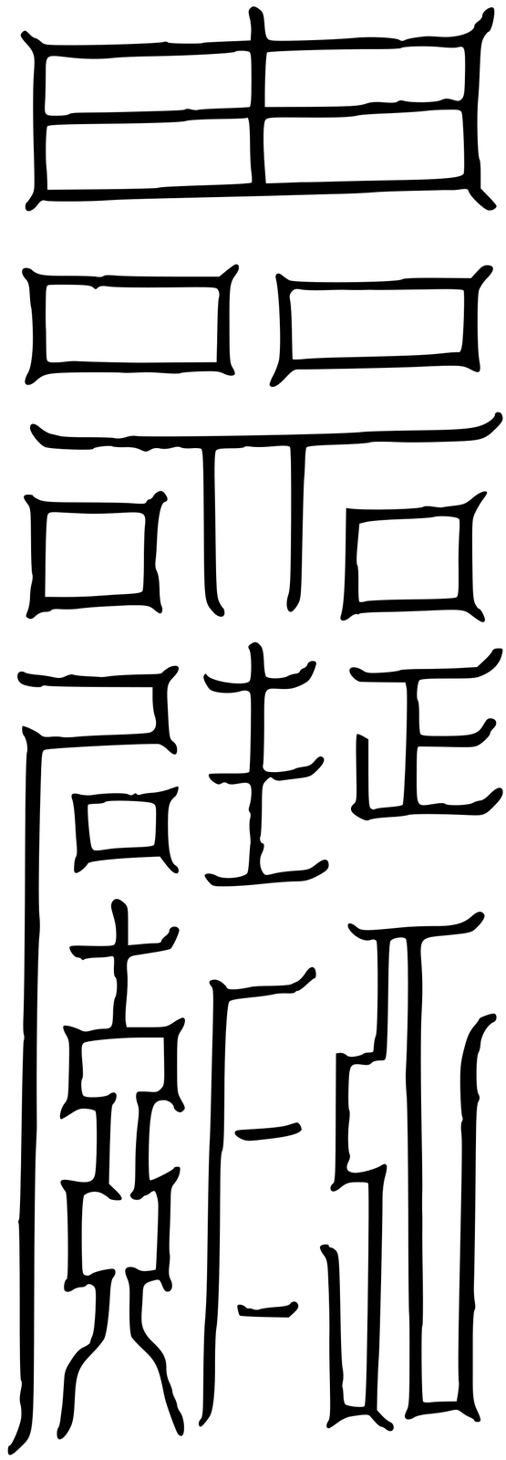太上老君說益筭神符妙經-北斗巨門星君