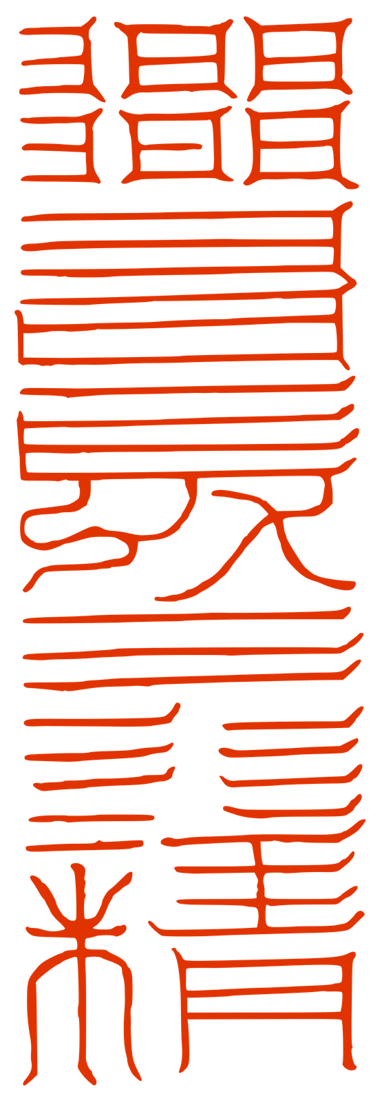 金鎖流珠引卷之八-後聖君授上元下部將軍符