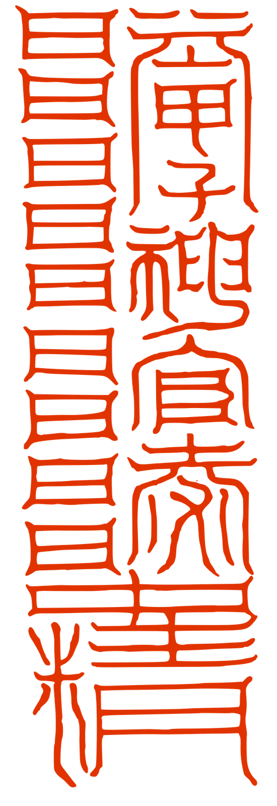 金鎖流珠引卷之八-後聖君授上元中部將軍符