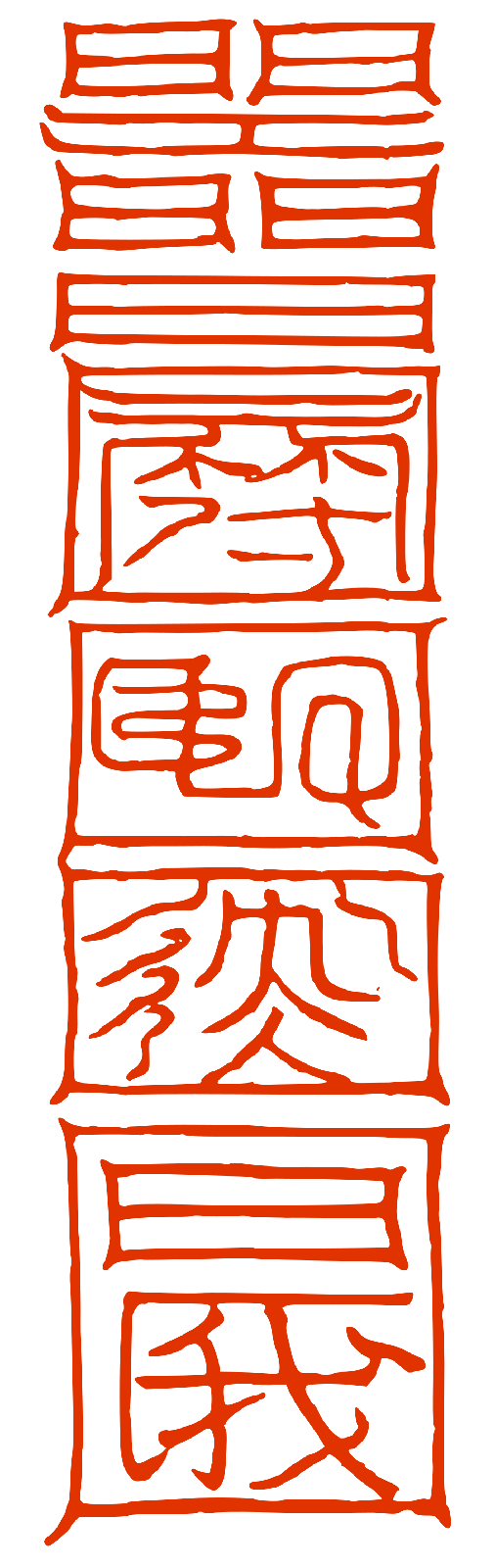 金鎖流珠引卷之四-不被損傷符第二