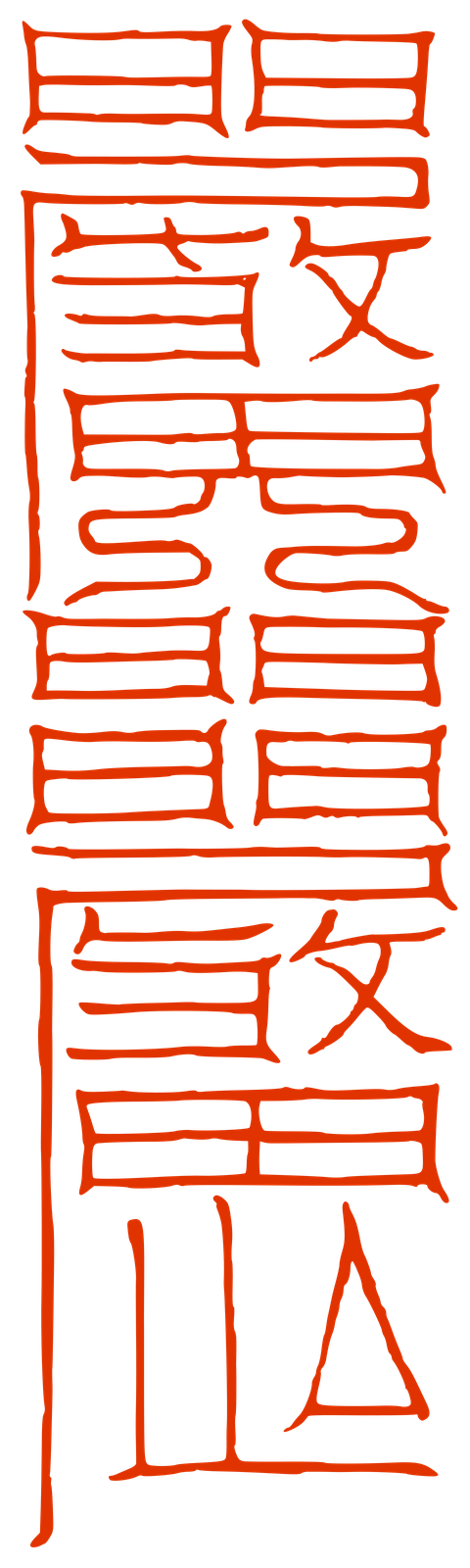 金鎖流珠引卷之四-天上術入兵保不傷符第一