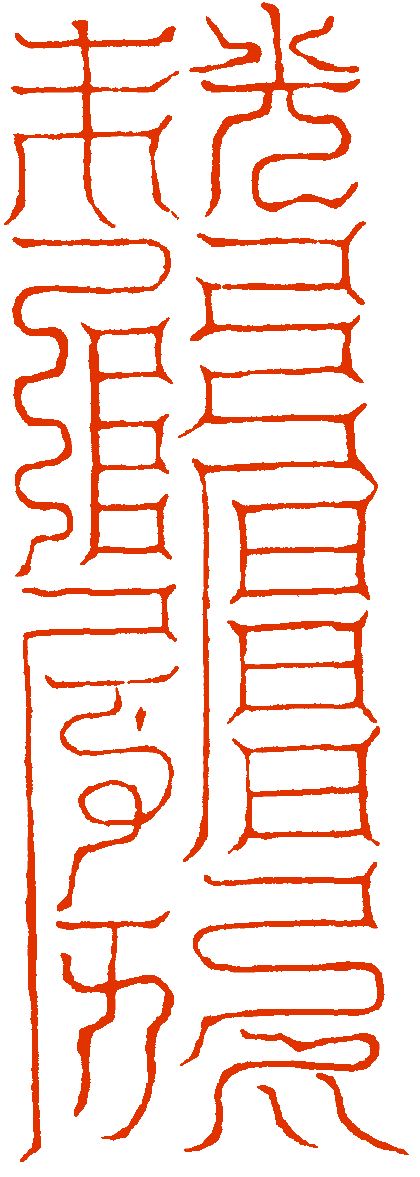 雲笈七籖卷八十上元一景玉符