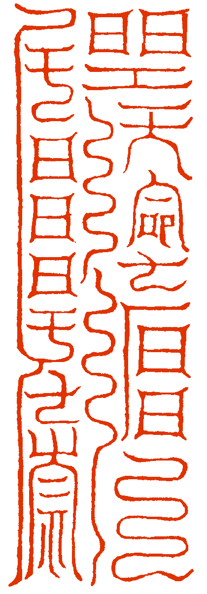 雲笈七籖卷八十上元三景玉符