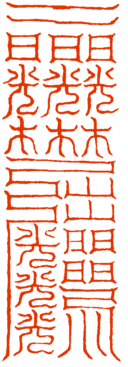 雲笈七籖卷八十上元五景玉符