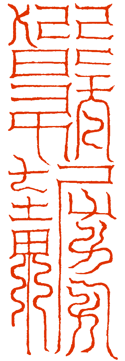 雲笈七籖卷八十上元八景玉符