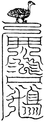 雷法議玄篇-赤鵝