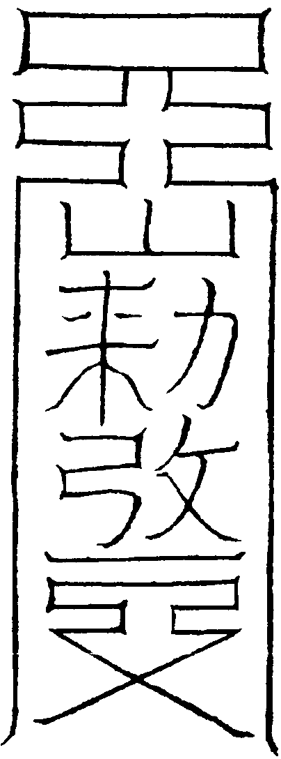 魁罡六鎖秘法 九天陷天符