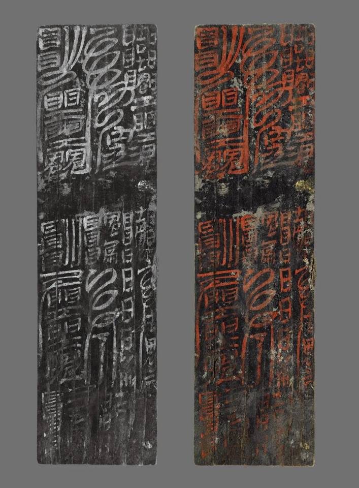 汉代符箓（乌程汉简，浙江出土）