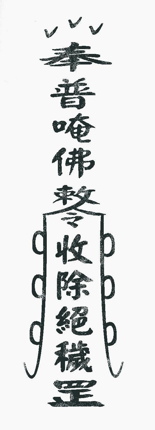 普唵符令