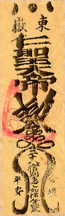 道教符箓