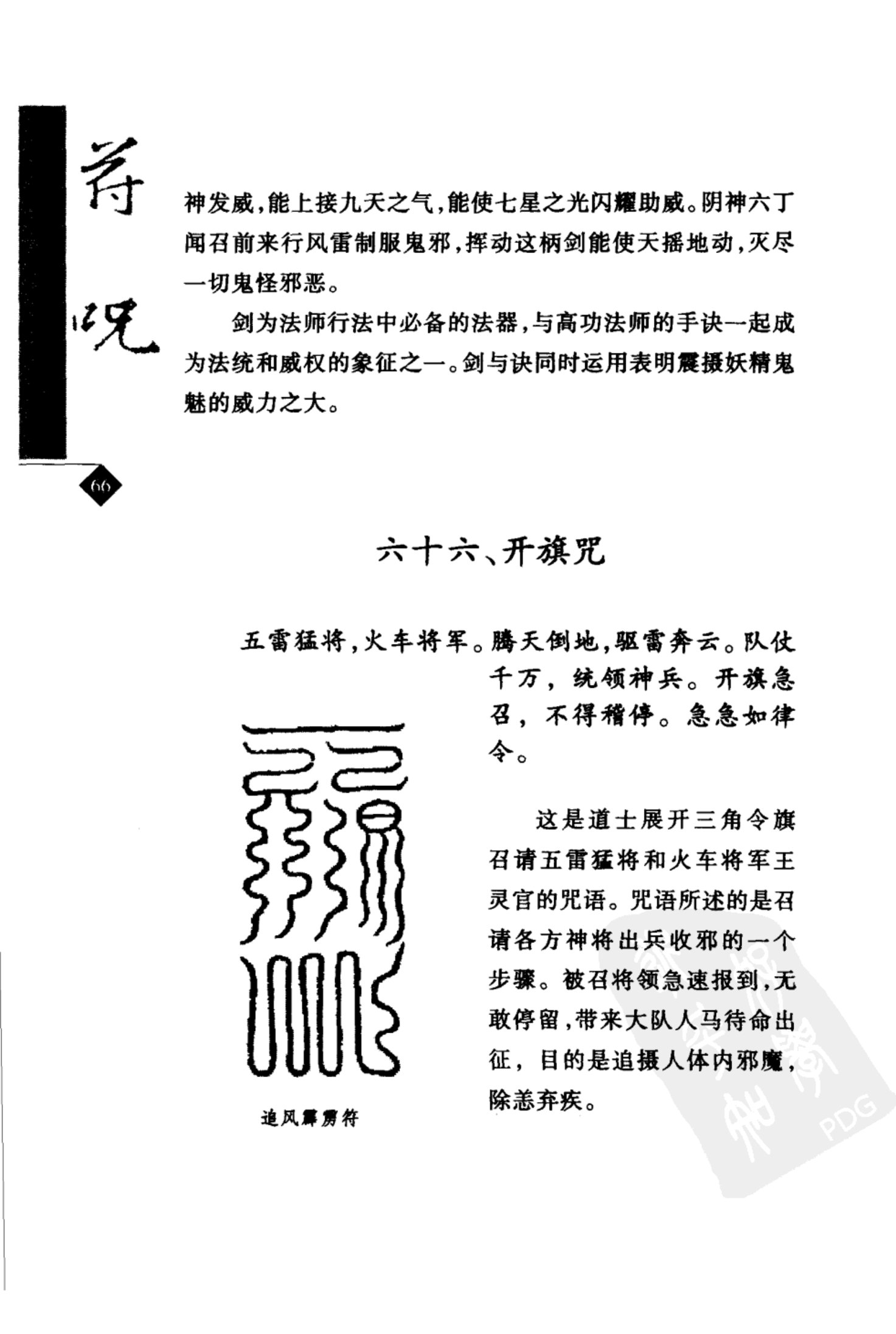 道教符咒选讲（张振国、吴忠正） 第97页