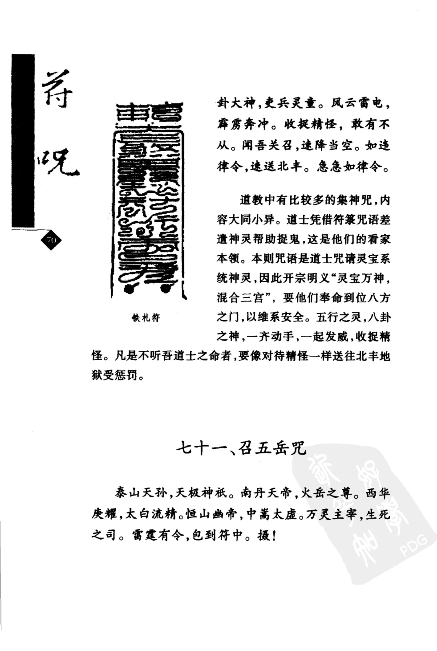 道教符咒选讲（张振国、吴忠正） 第101页