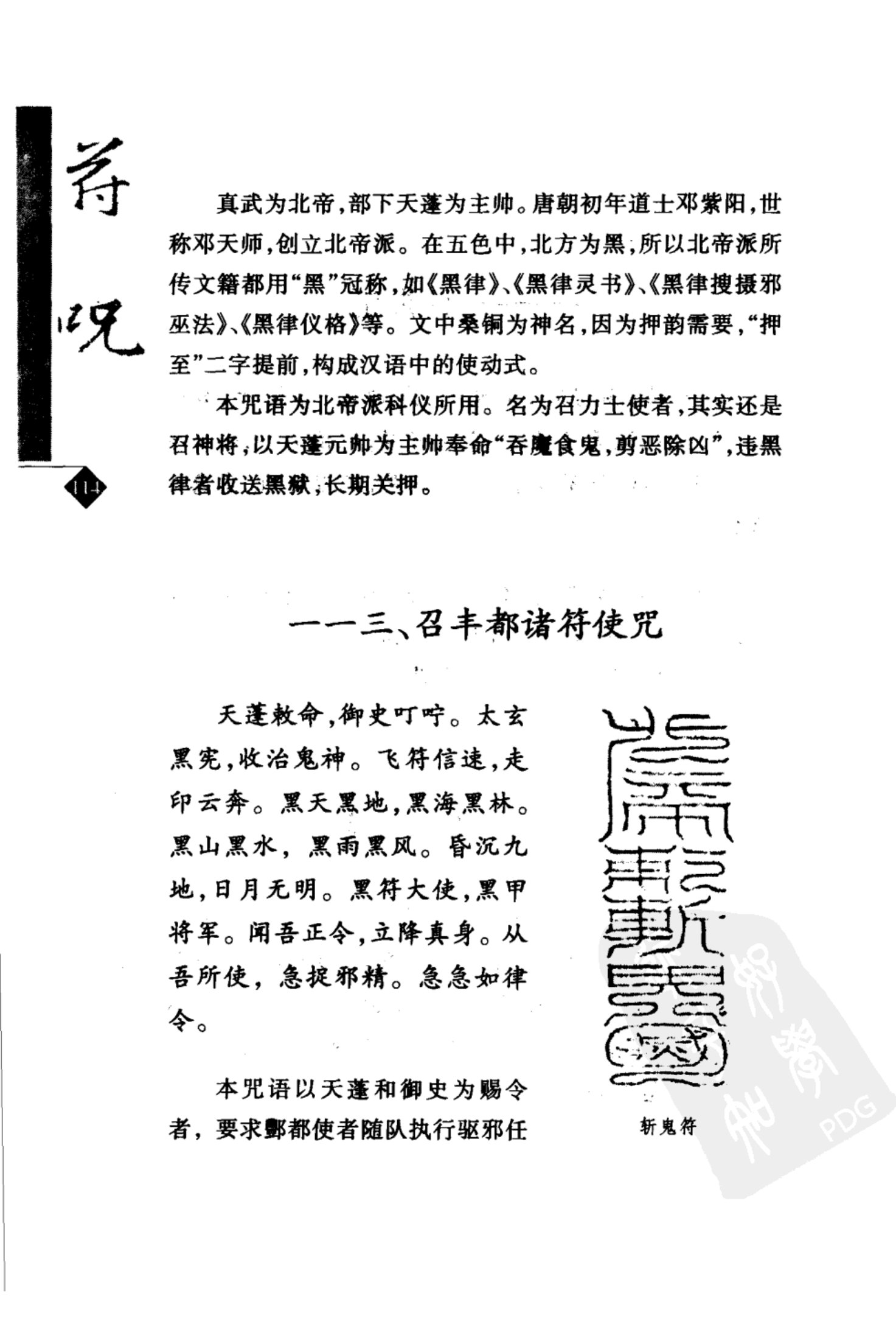 道教符咒选讲（张振国、吴忠正） 第145页