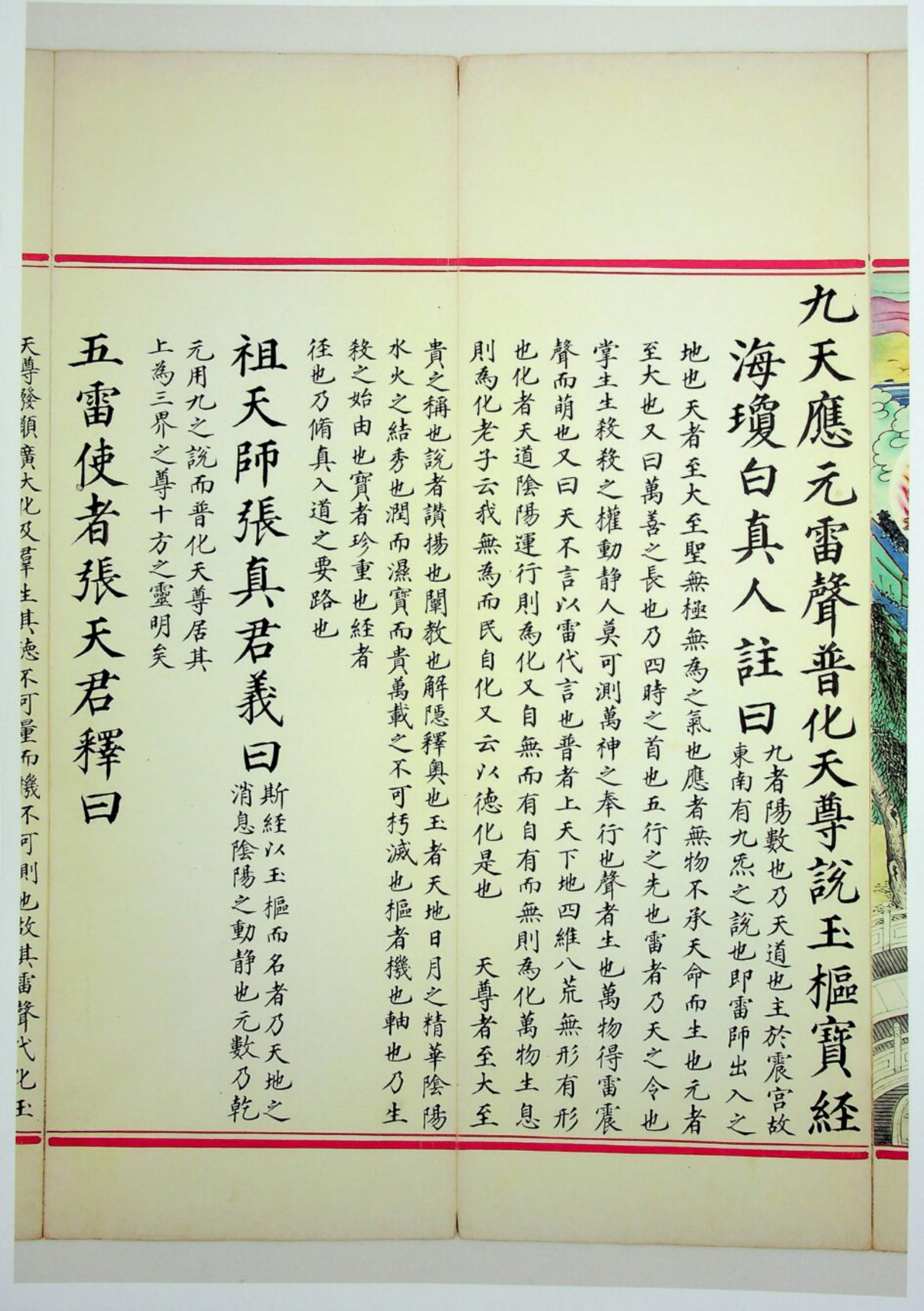 九天应元雷声普化天尊玉枢宝经 第32页