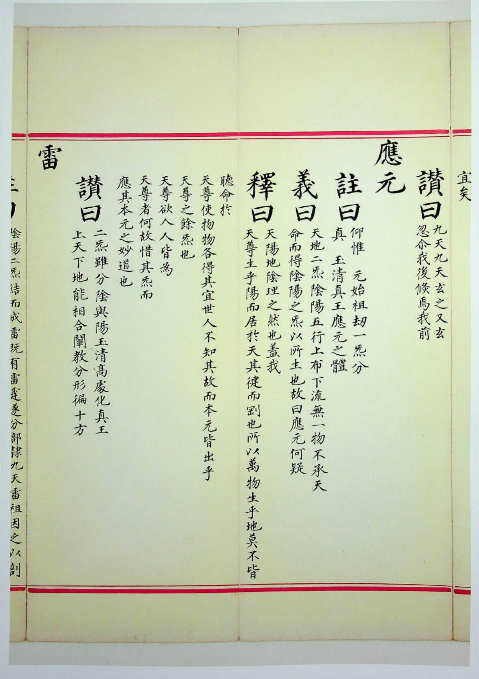 九天应元雷声普化天尊玉枢宝经 第34页