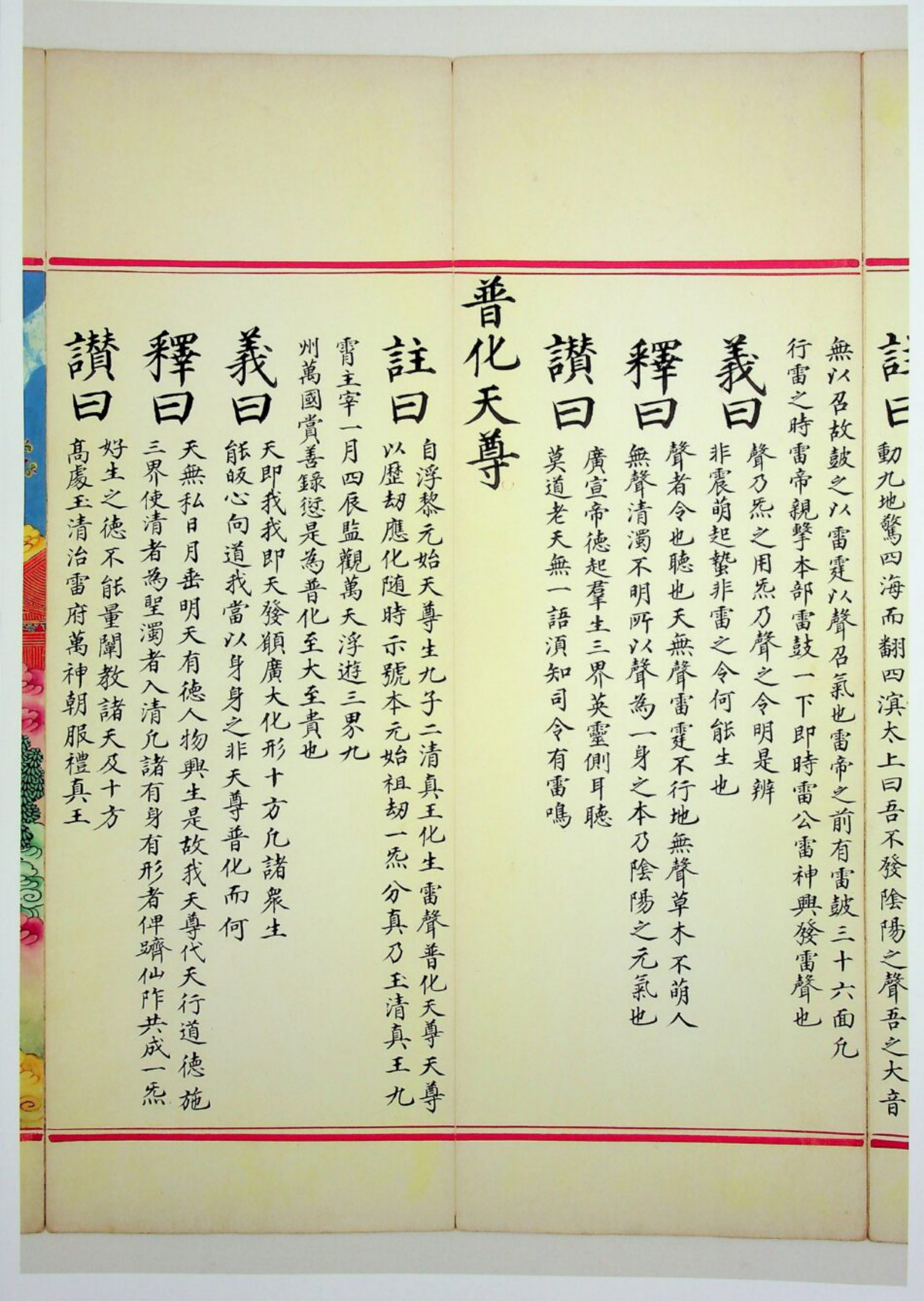 九天应元雷声普化天尊玉枢宝经 第37页