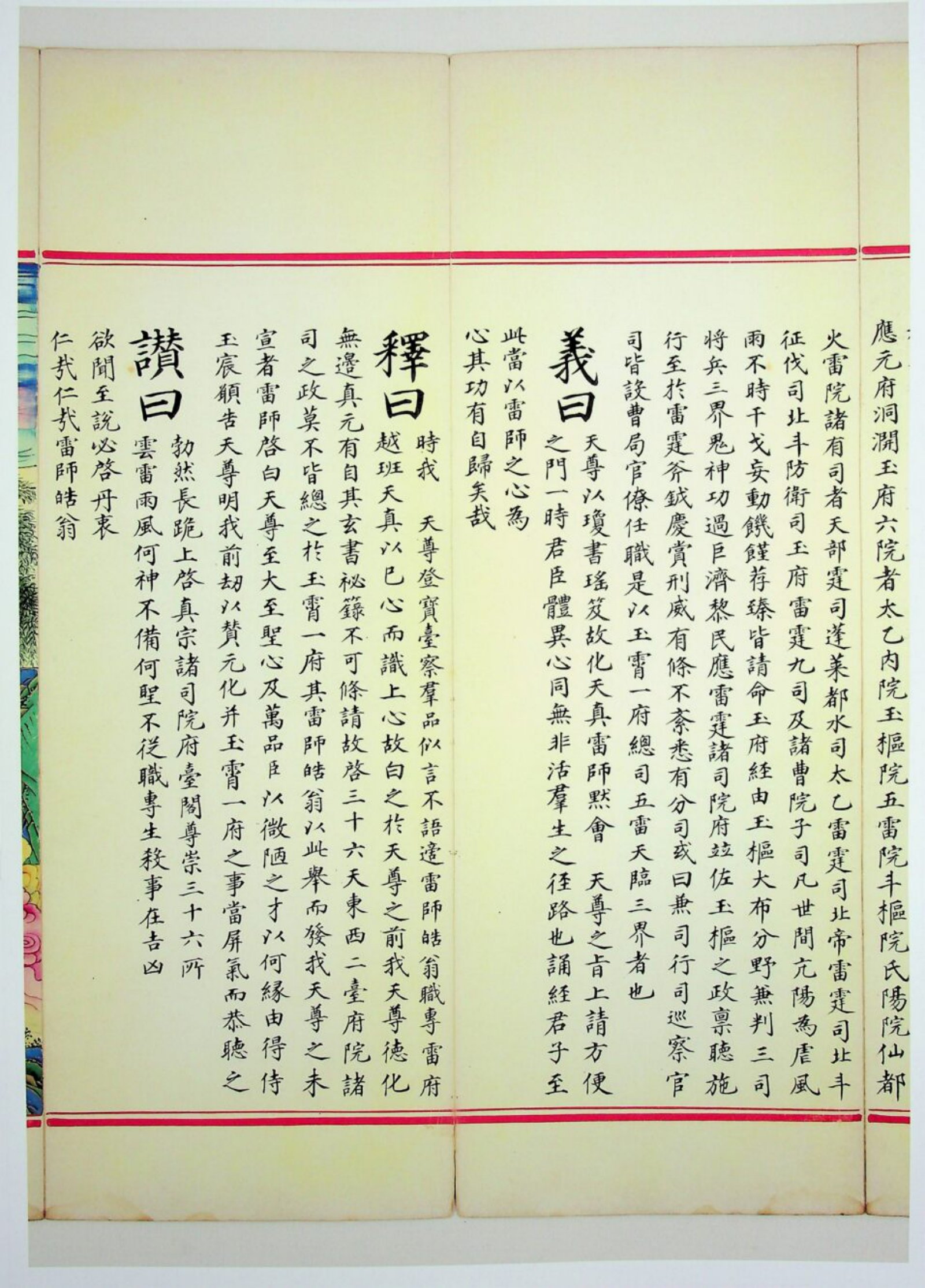 九天应元雷声普化天尊玉枢宝经 第44页