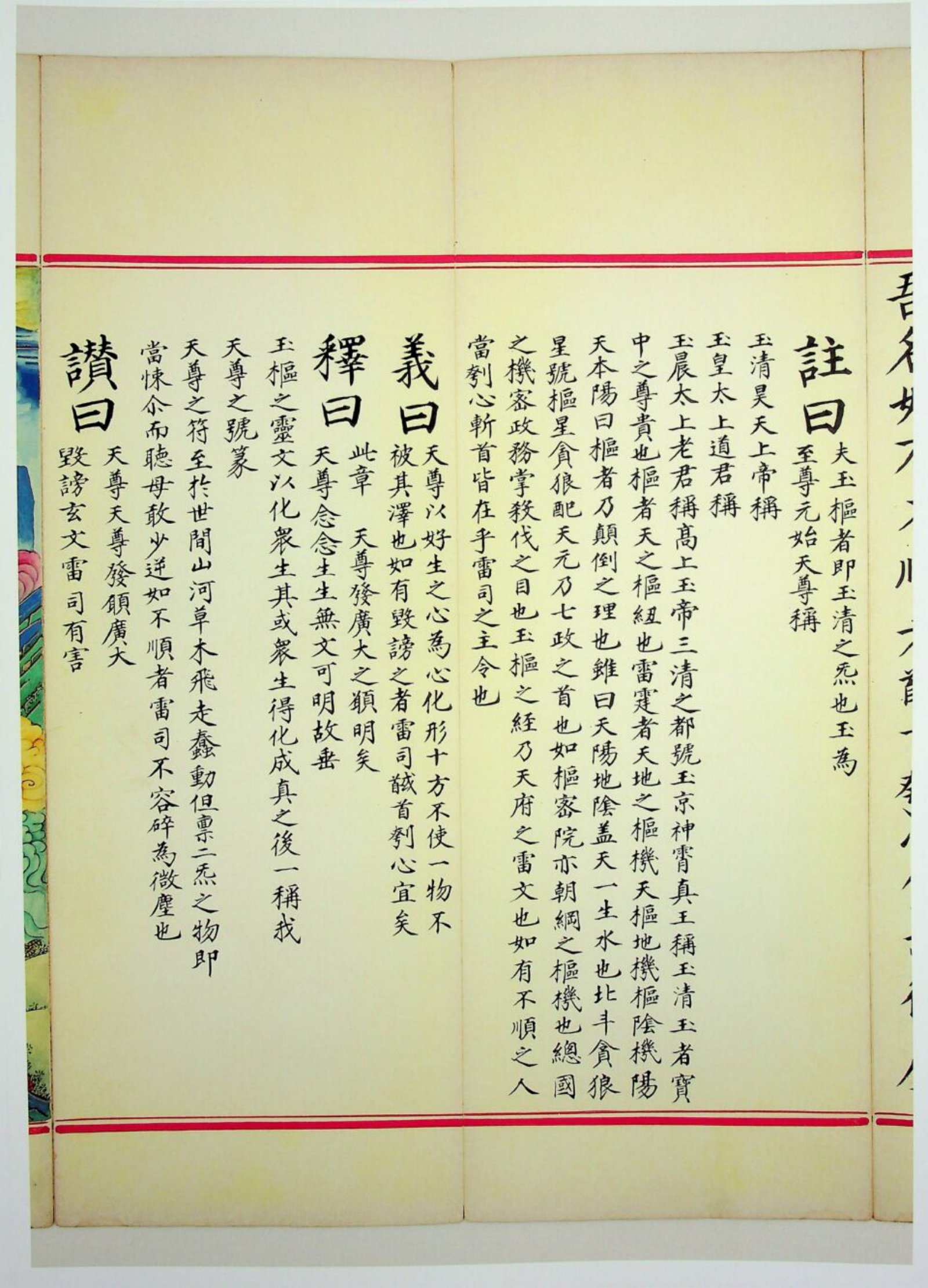 九天应元雷声普化天尊玉枢宝经 第62页