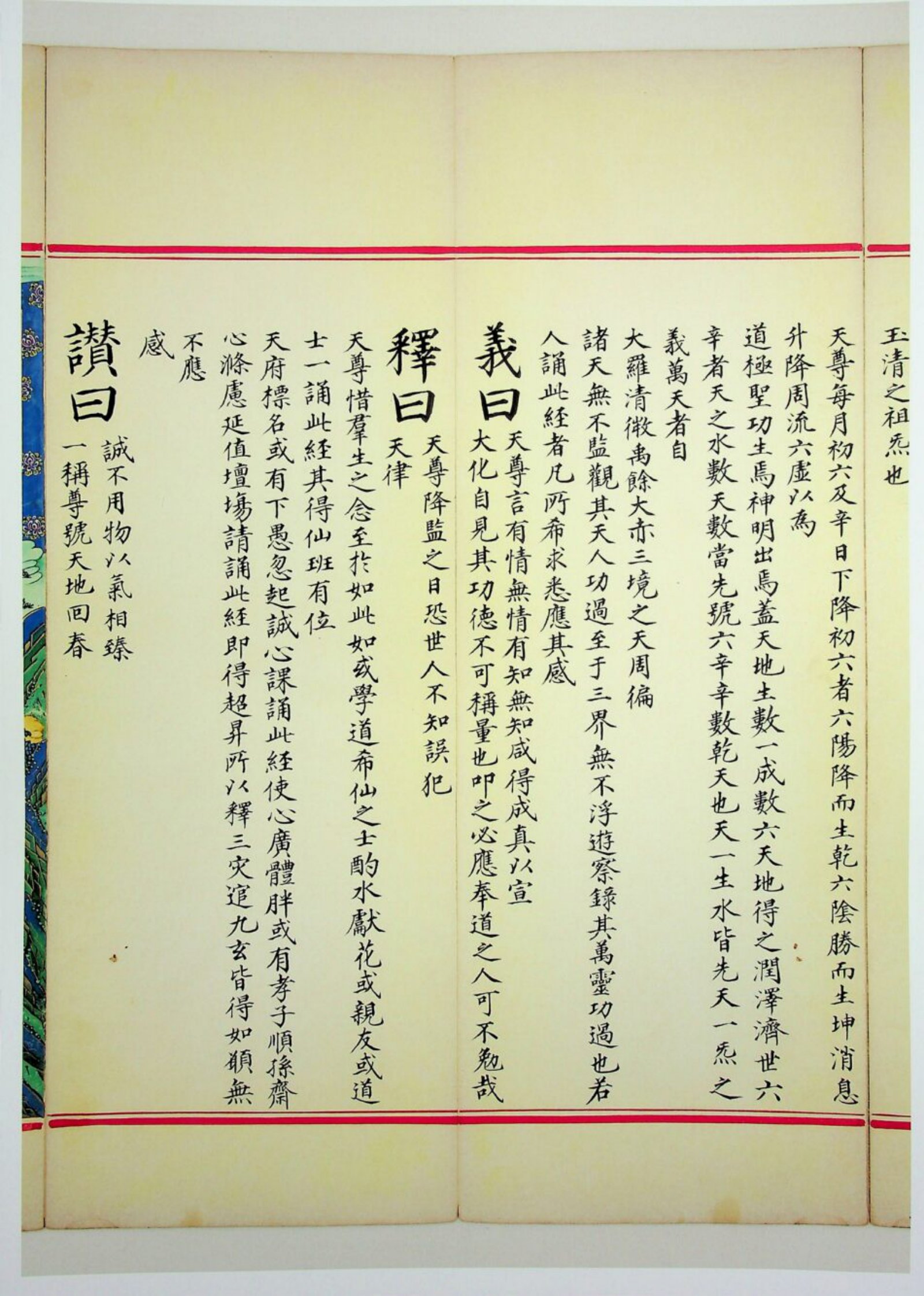 九天应元雷声普化天尊玉枢宝经 第65页
