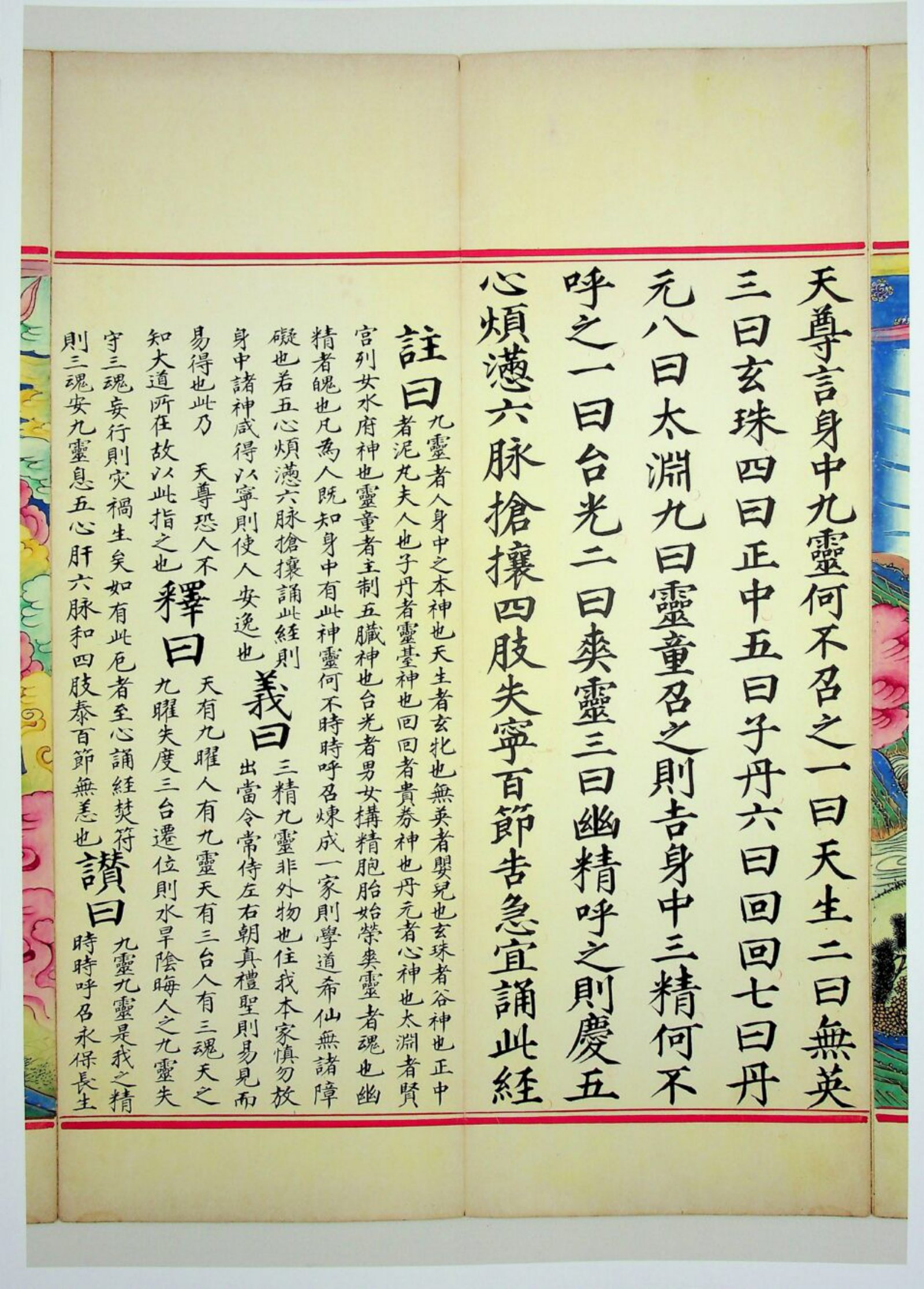 九天应元雷声普化天尊玉枢宝经 第67页