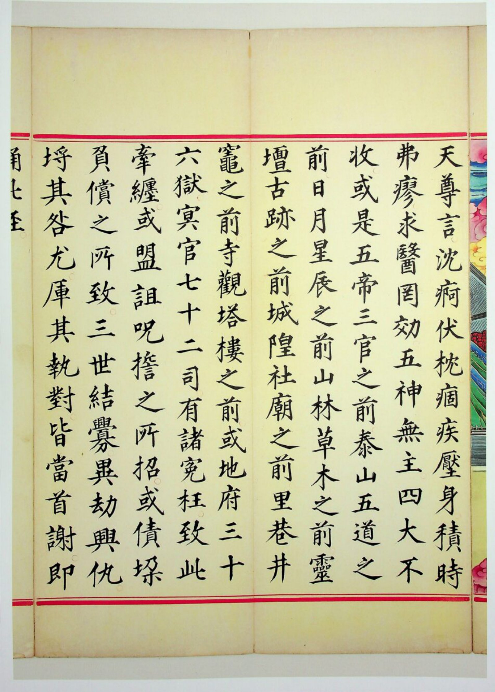 九天应元雷声普化天尊玉枢宝经 第72页
