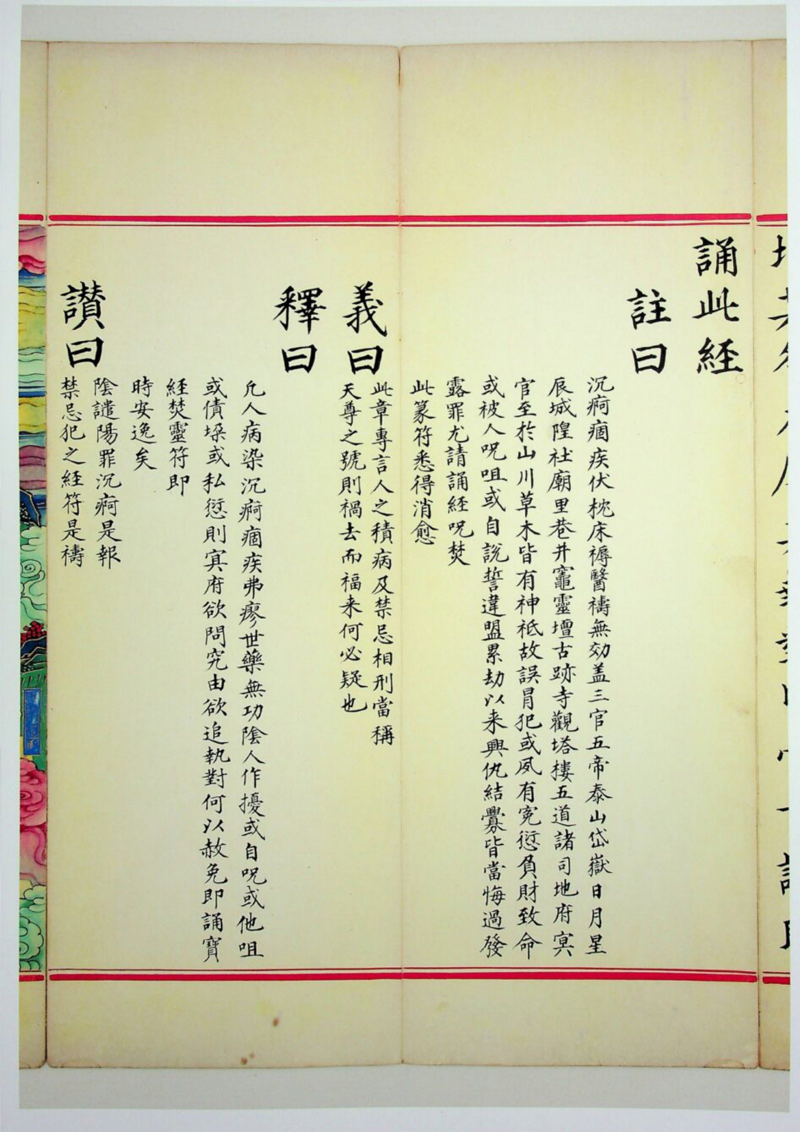 九天应元雷声普化天尊玉枢宝经 第73页