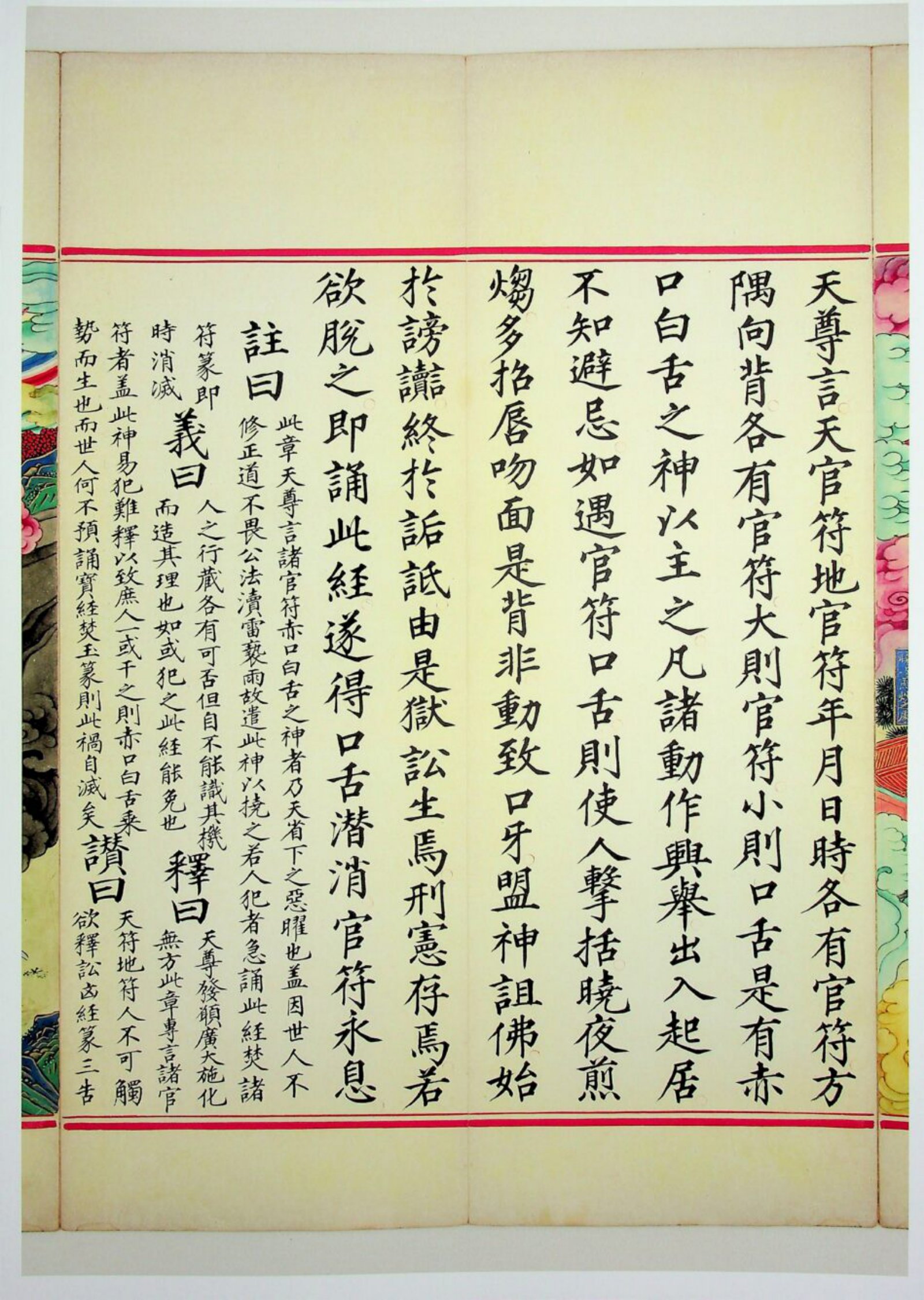 九天应元雷声普化天尊玉枢宝经 第75页