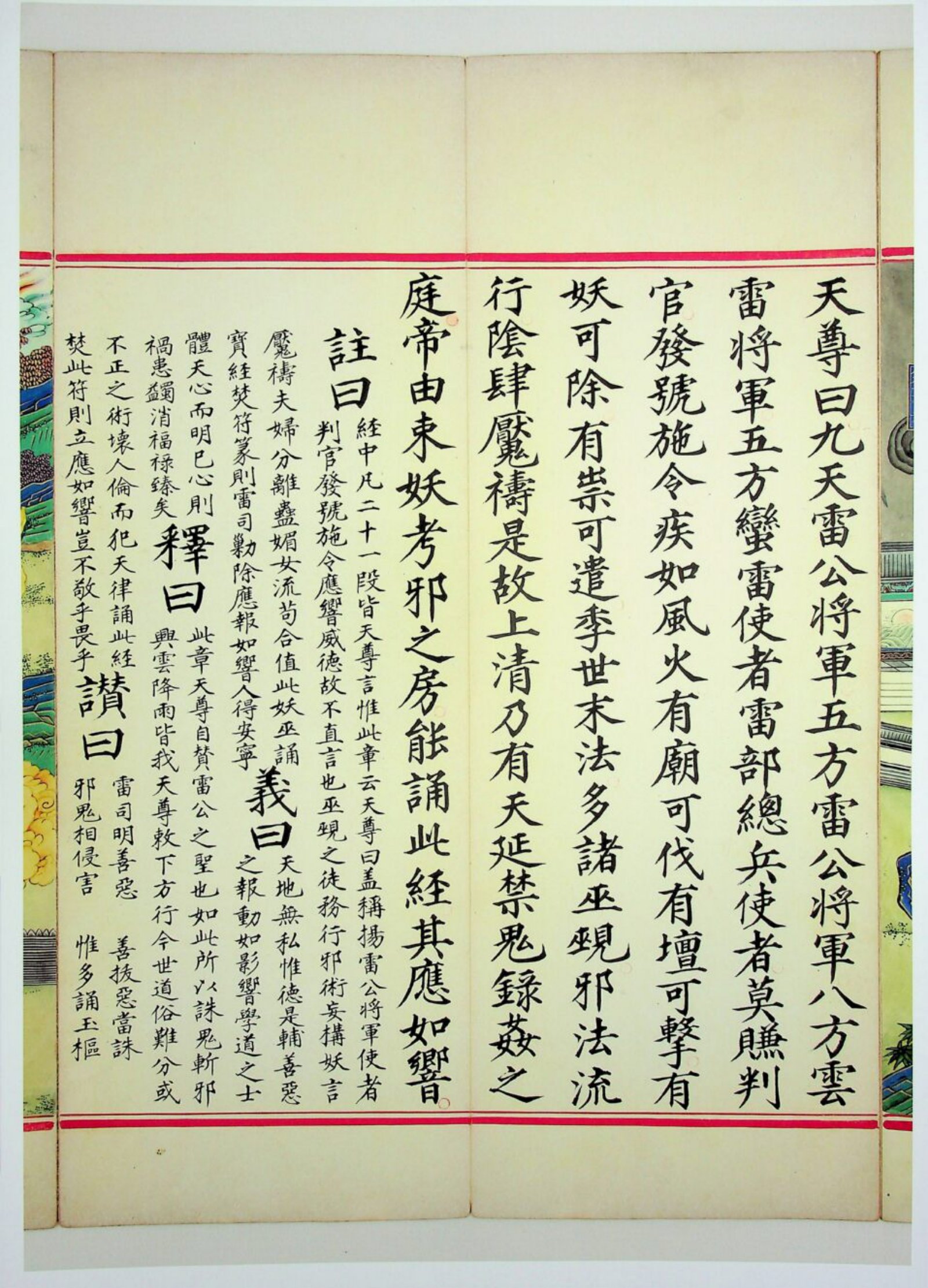 九天应元雷声普化天尊玉枢宝经 第85页