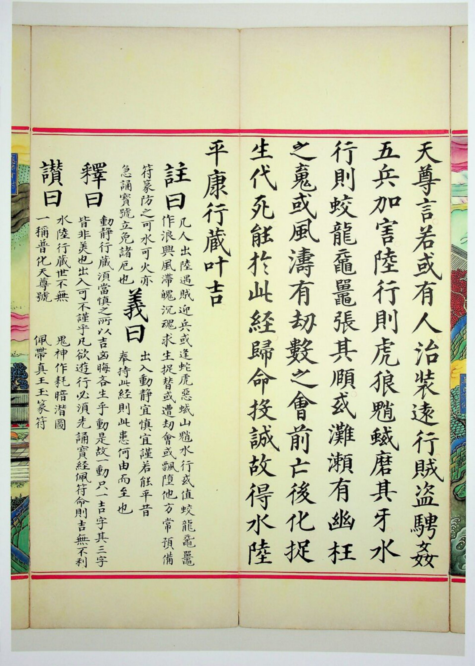 九天应元雷声普化天尊玉枢宝经 第90页