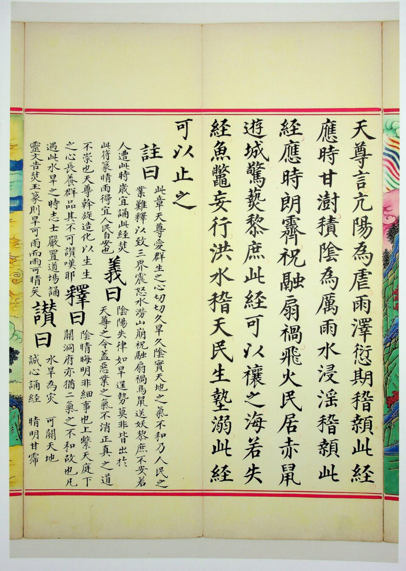 九天应元雷声普化天尊玉枢宝经 第92页