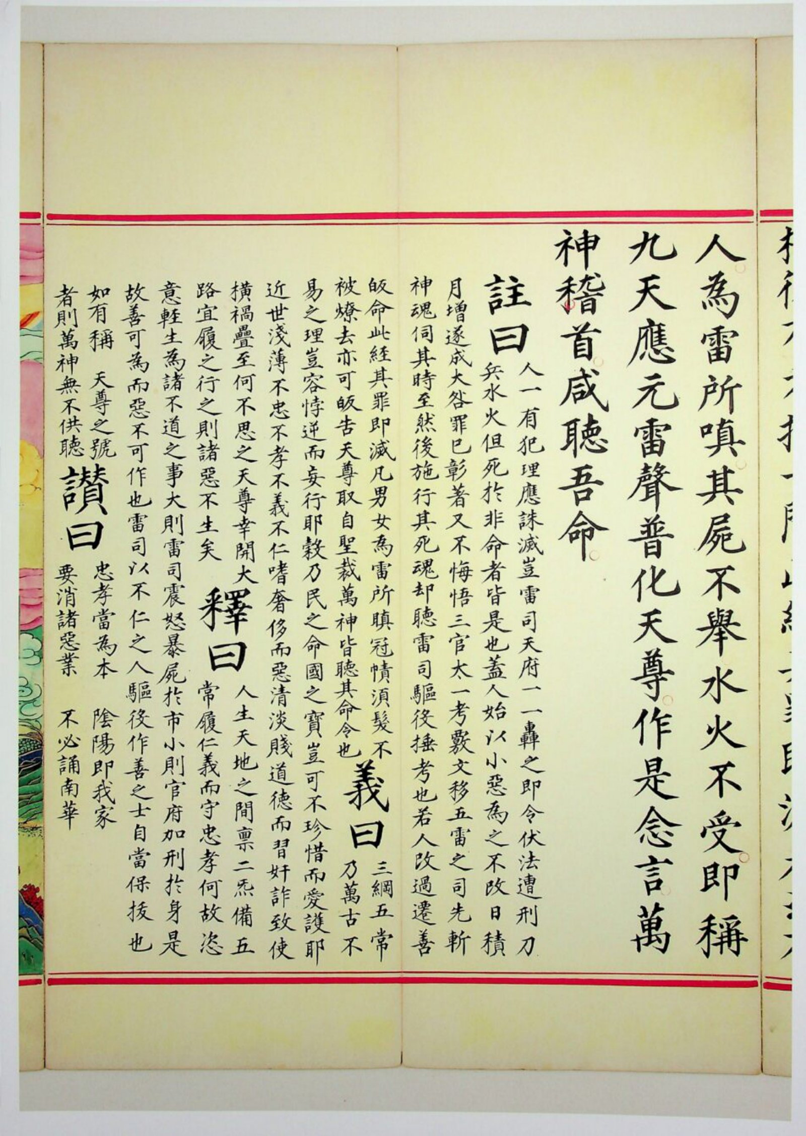 九天应元雷声普化天尊玉枢宝经 第99页