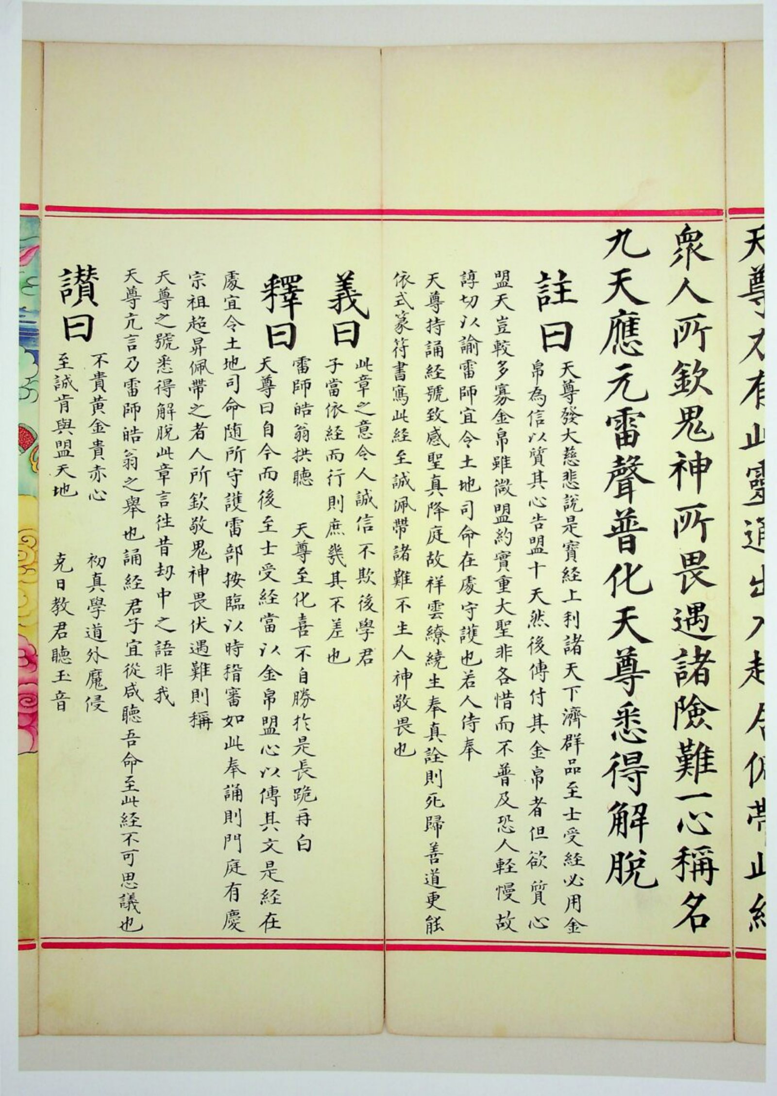 九天应元雷声普化天尊玉枢宝经 第102页
