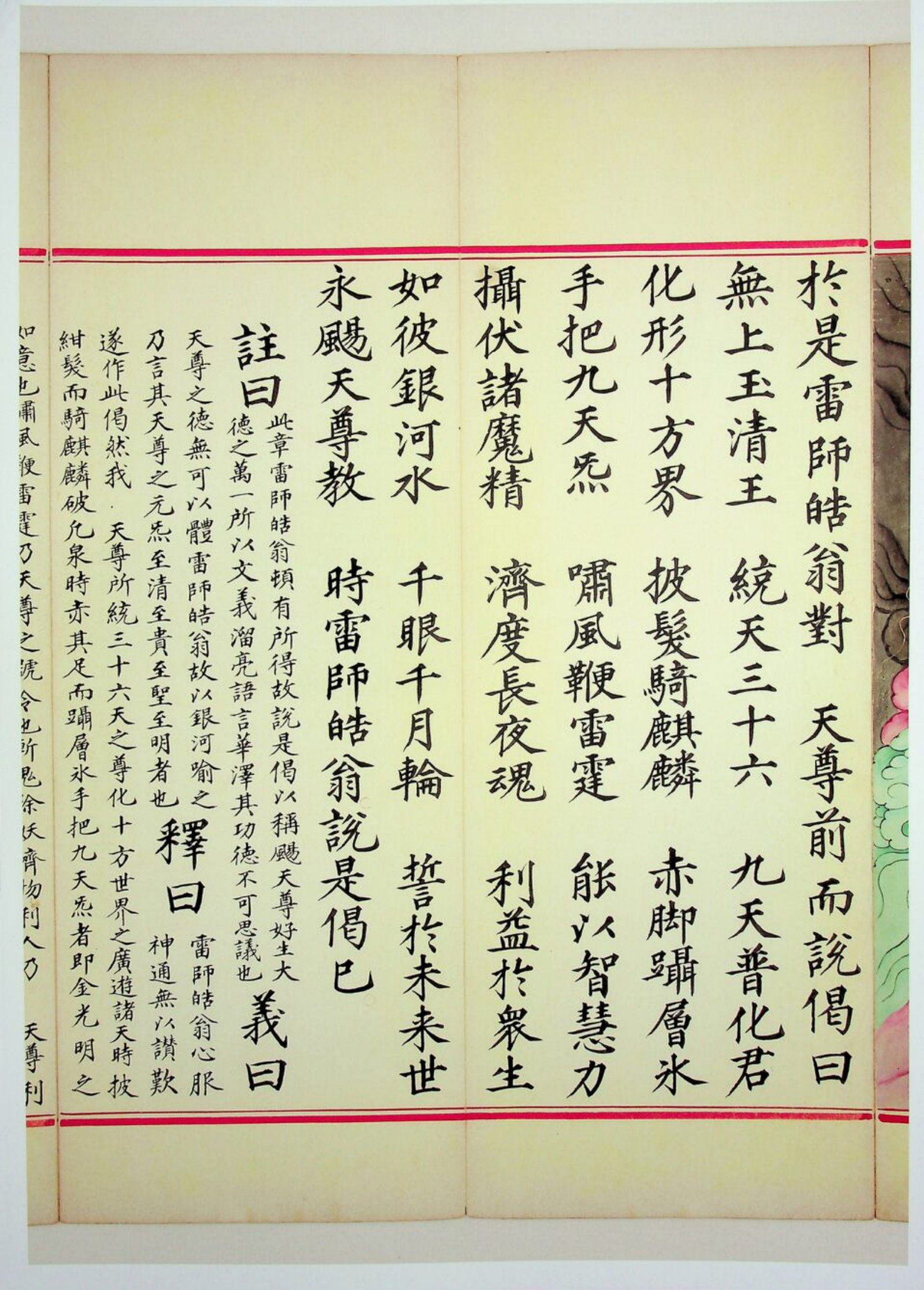 九天应元雷声普化天尊玉枢宝经 第105页